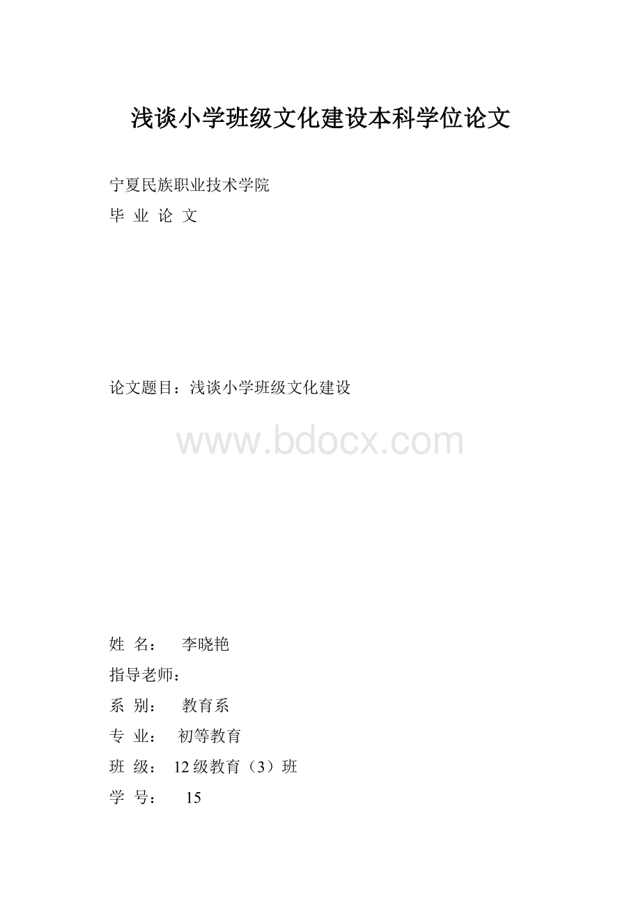 浅谈小学班级文化建设本科学位论文.docx