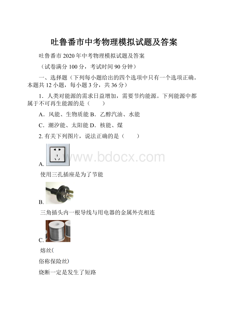 吐鲁番市中考物理模拟试题及答案.docx