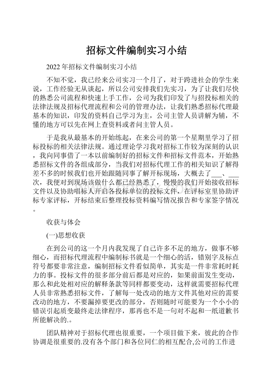 招标文件编制实习小结.docx