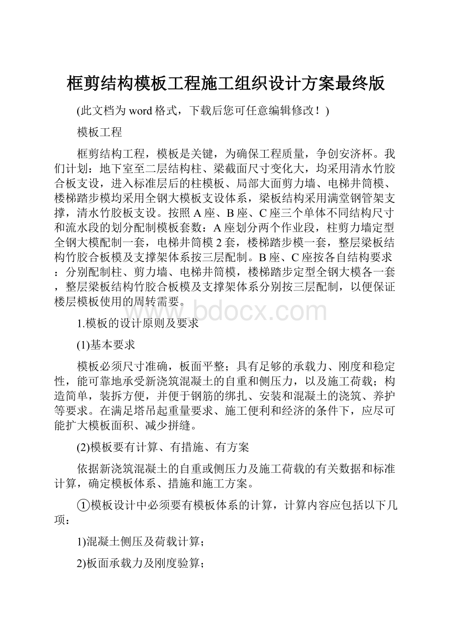 框剪结构模板工程施工组织设计方案最终版.docx