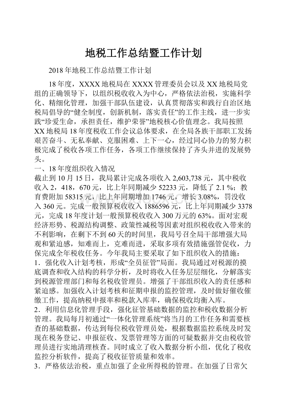 地税工作总结暨工作计划.docx