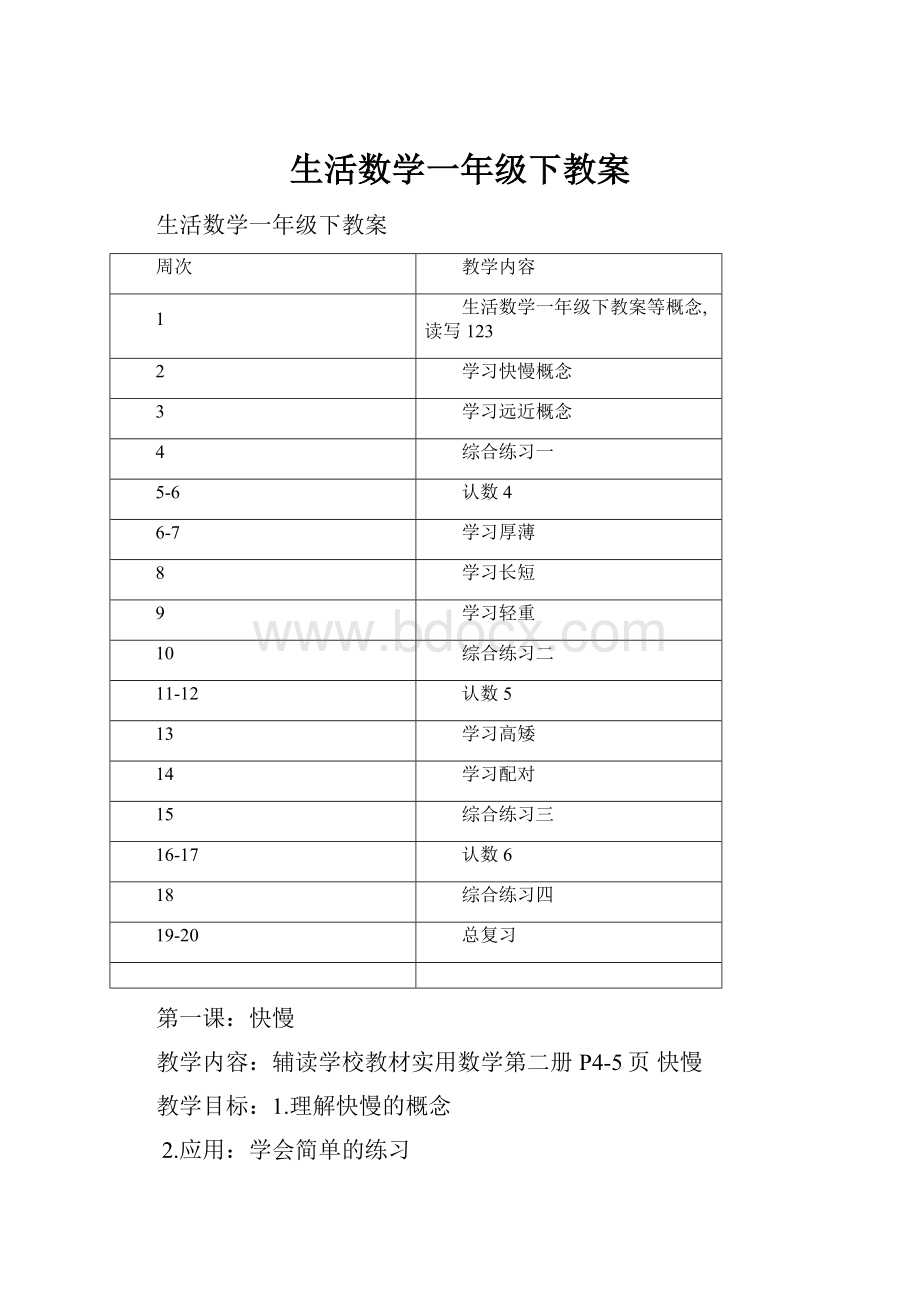 生活数学一年级下教案.docx_第1页