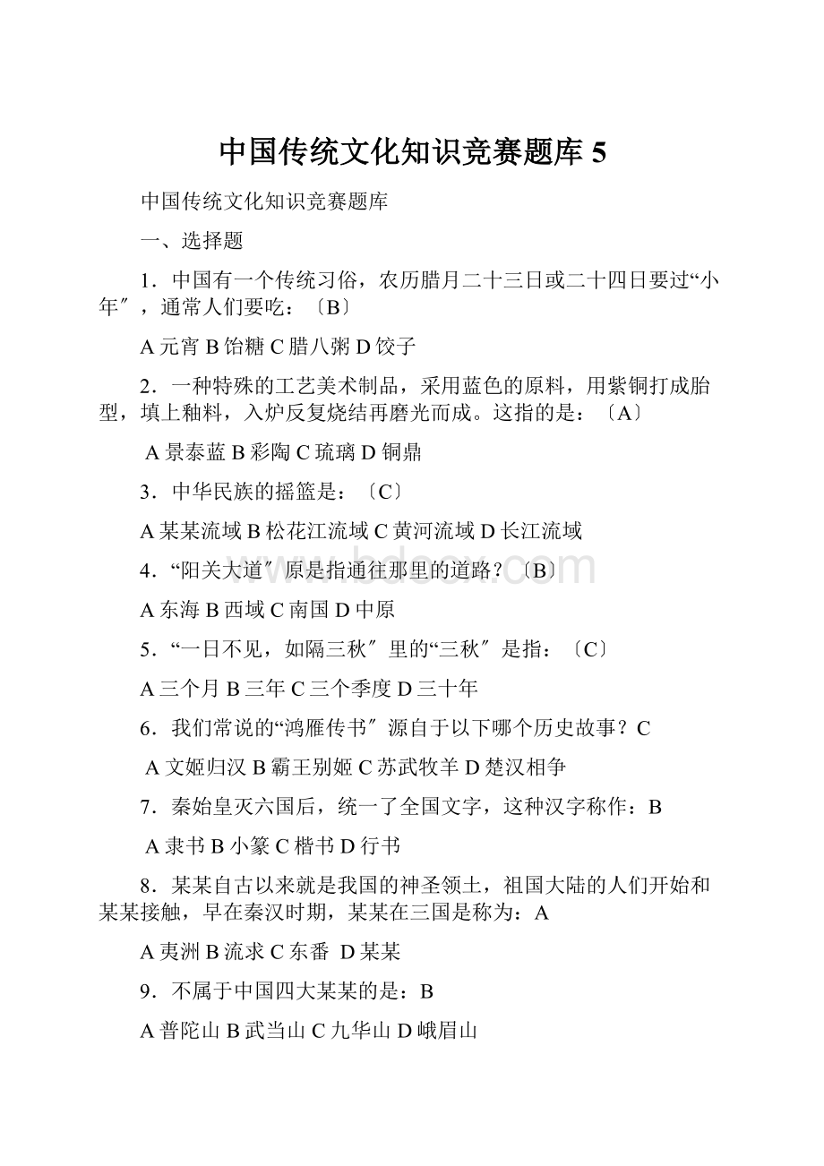 中国传统文化知识竞赛题库5.docx_第1页