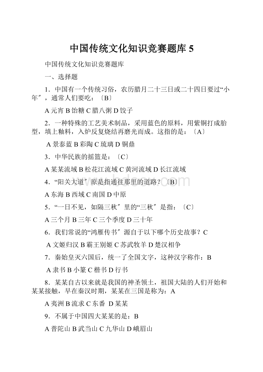 中国传统文化知识竞赛题库5.docx