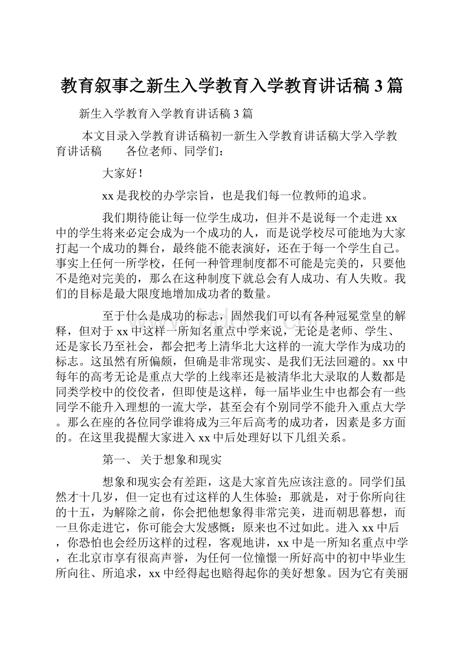 教育叙事之新生入学教育入学教育讲话稿3篇.docx