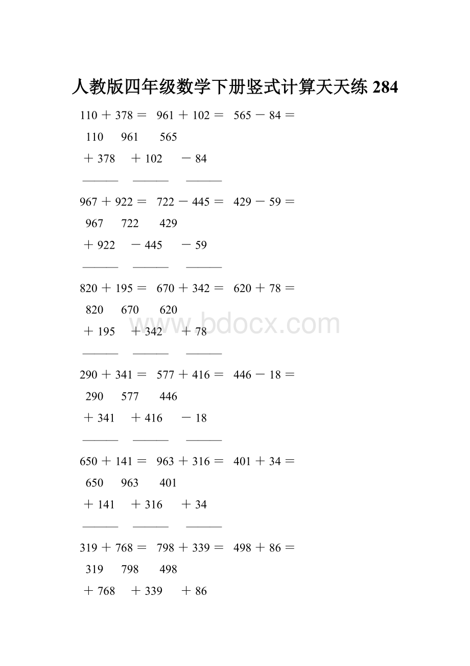 人教版四年级数学下册竖式计算天天练284.docx