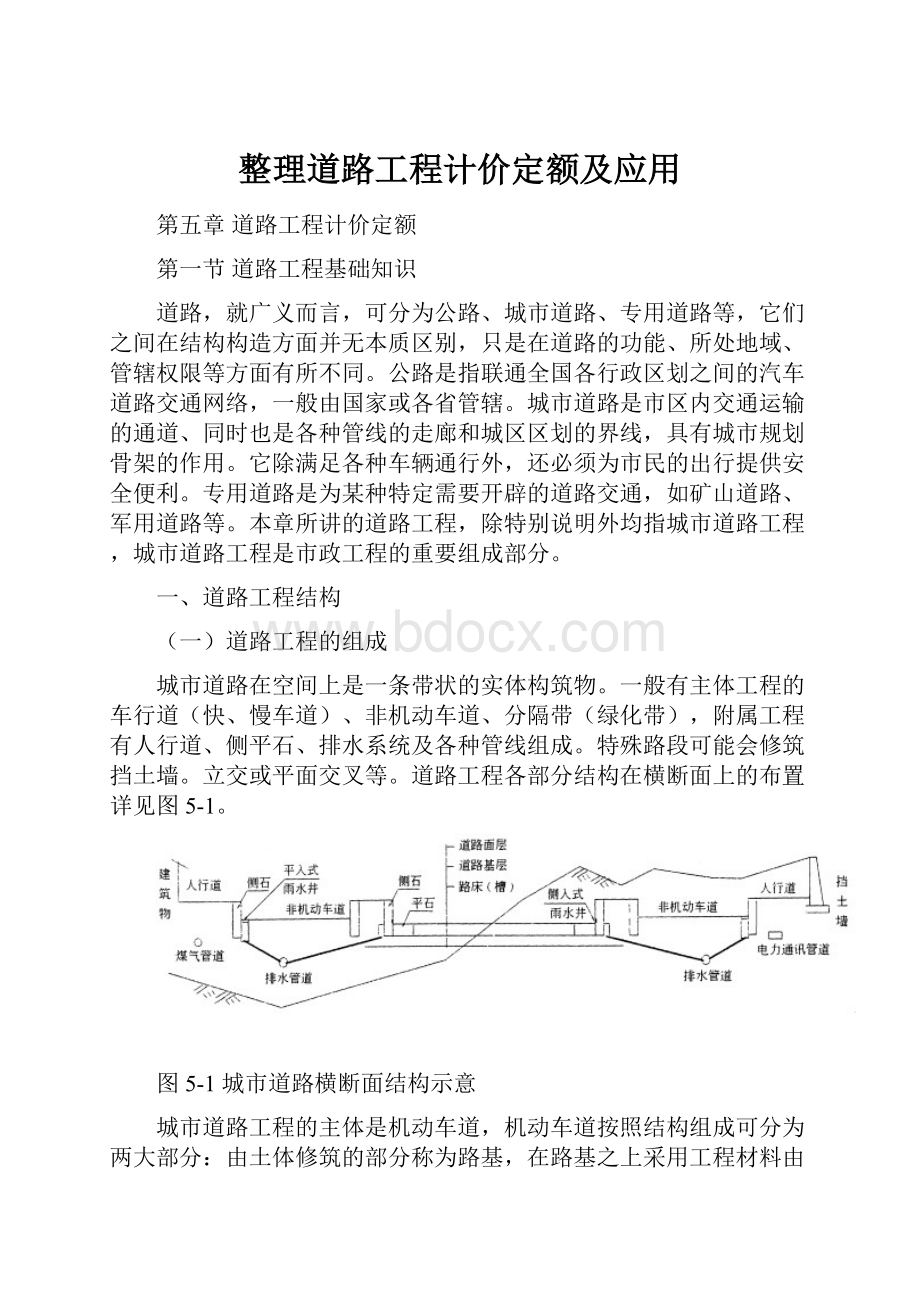 整理道路工程计价定额及应用.docx