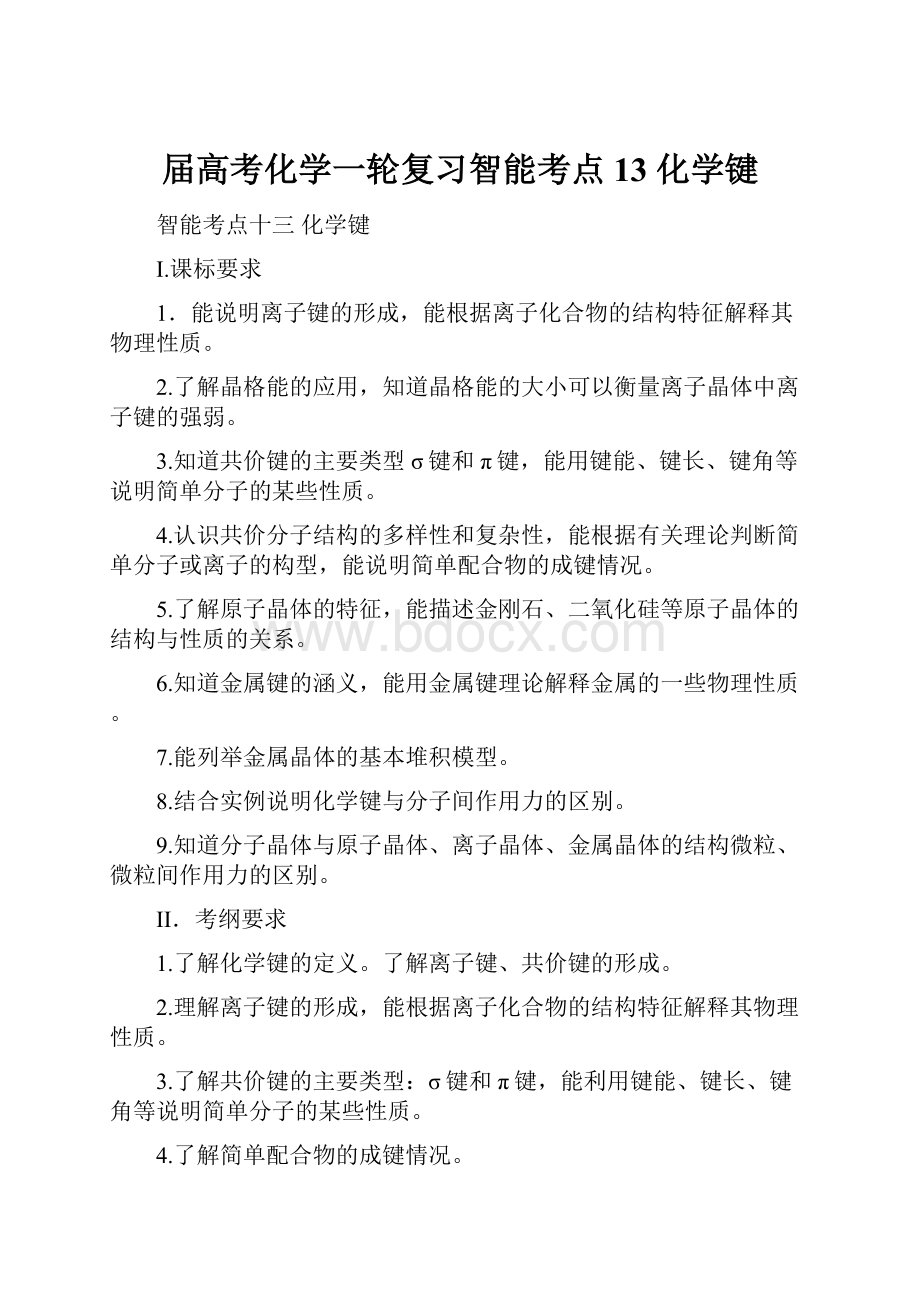 届高考化学一轮复习智能考点13 化学键.docx_第1页