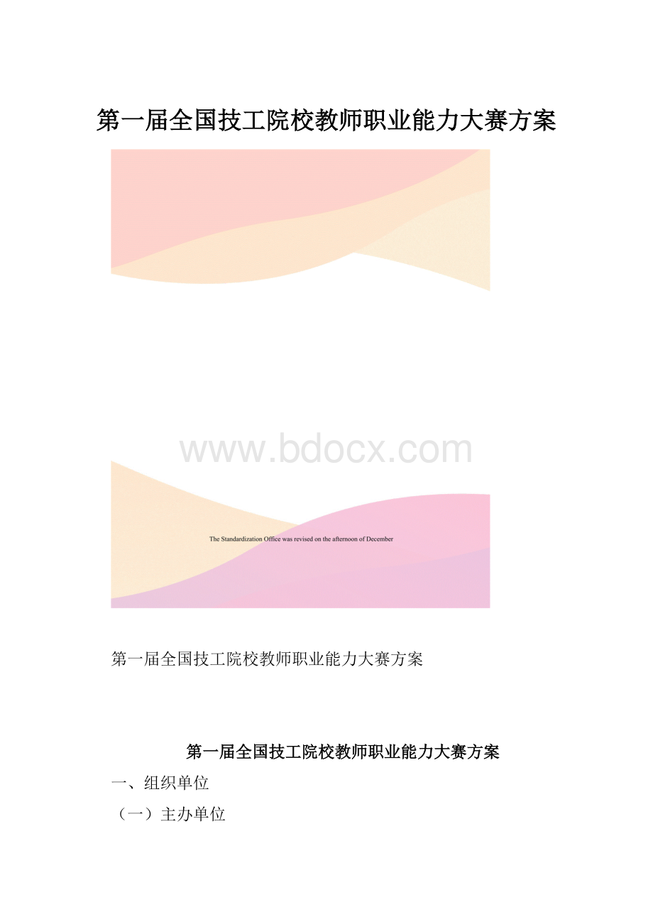 第一届全国技工院校教师职业能力大赛方案.docx