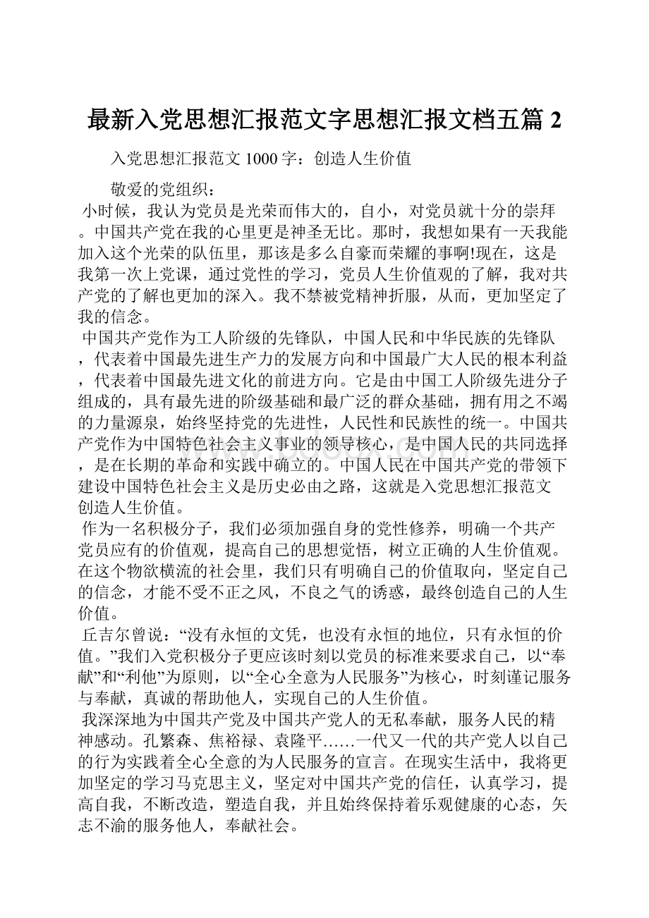 最新入党思想汇报范文字思想汇报文档五篇 2.docx