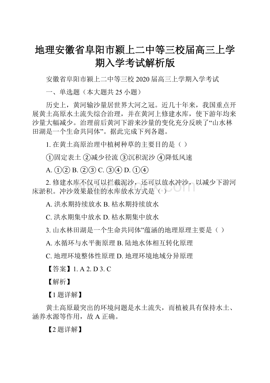 地理安徽省阜阳市颍上二中等三校届高三上学期入学考试解析版.docx