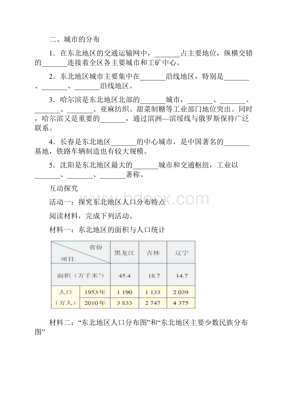 湘教版八年级地理下册《东北地区的人口与城市分布》创新导学案.docx_第3页