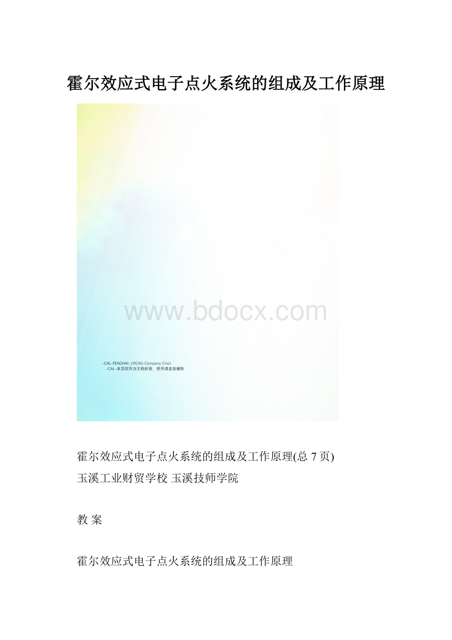 霍尔效应式电子点火系统的组成及工作原理.docx