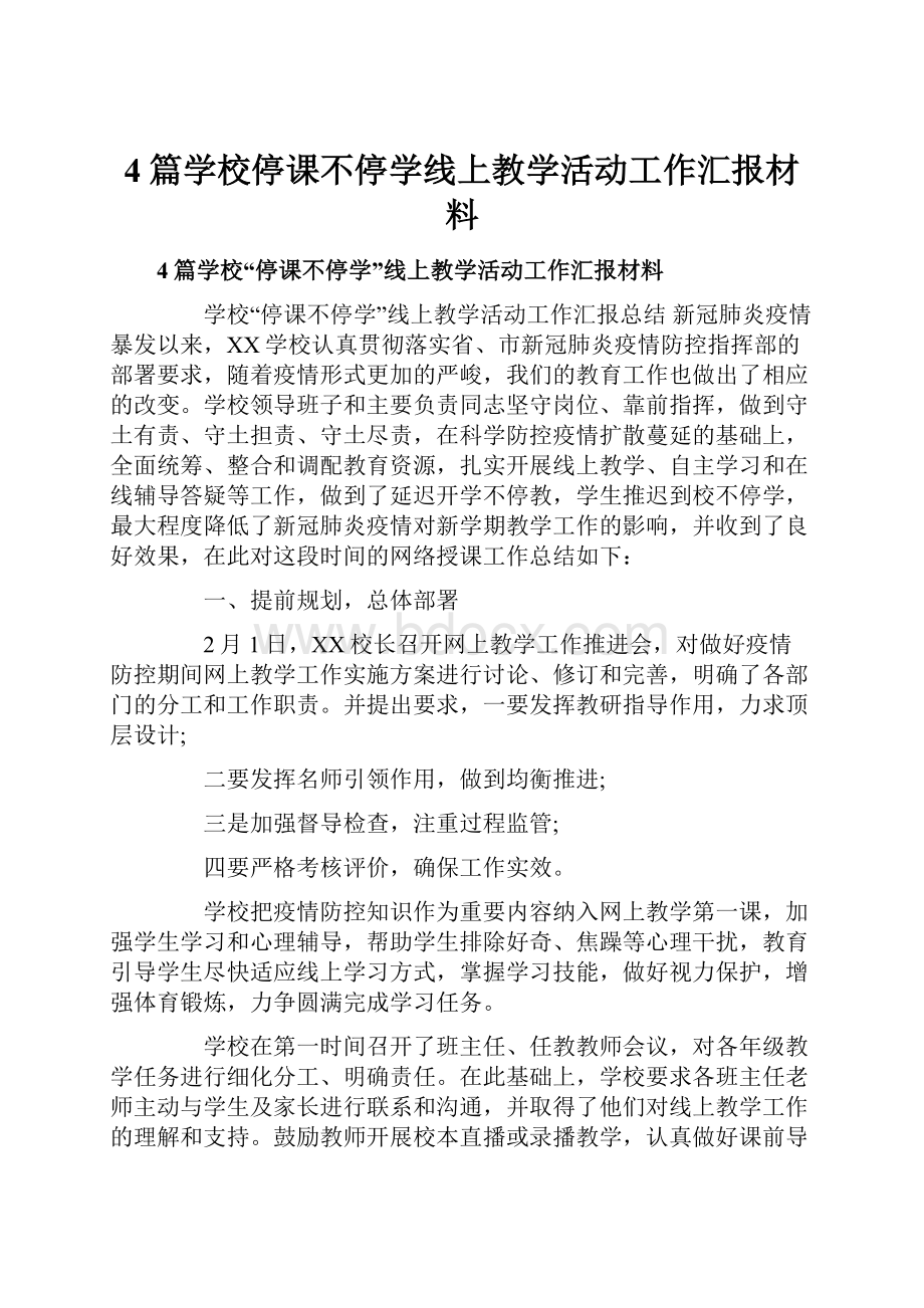 4篇学校停课不停学线上教学活动工作汇报材料.docx