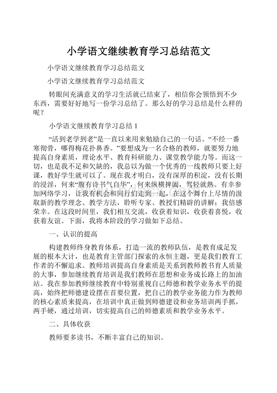 小学语文继续教育学习总结范文.docx_第1页