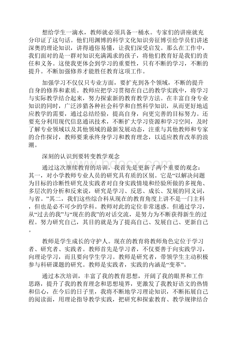 小学语文继续教育学习总结范文.docx_第2页