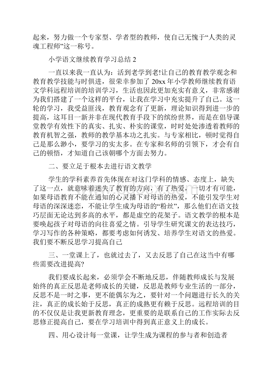 小学语文继续教育学习总结范文.docx_第3页