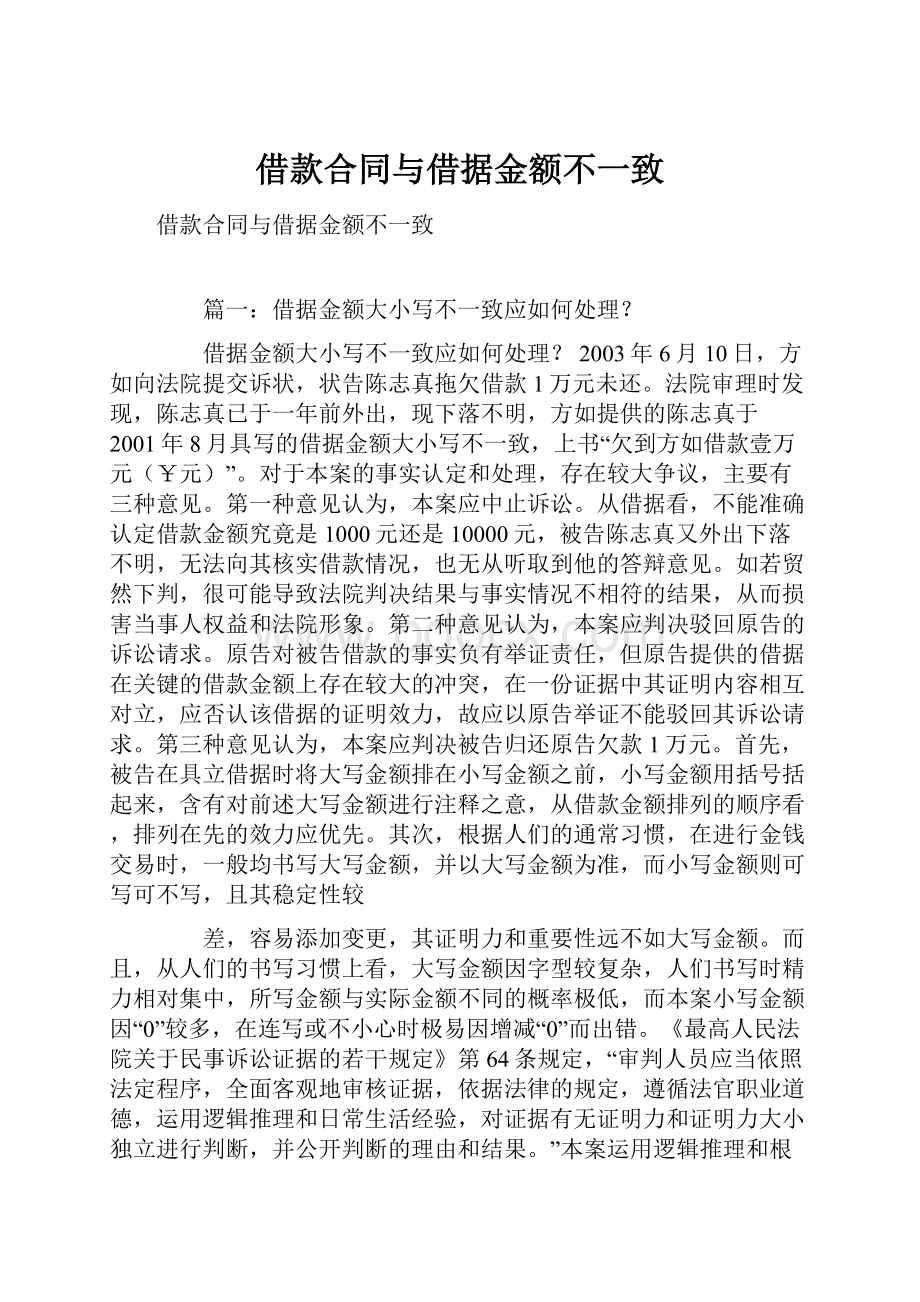 借款合同与借据金额不一致.docx_第1页