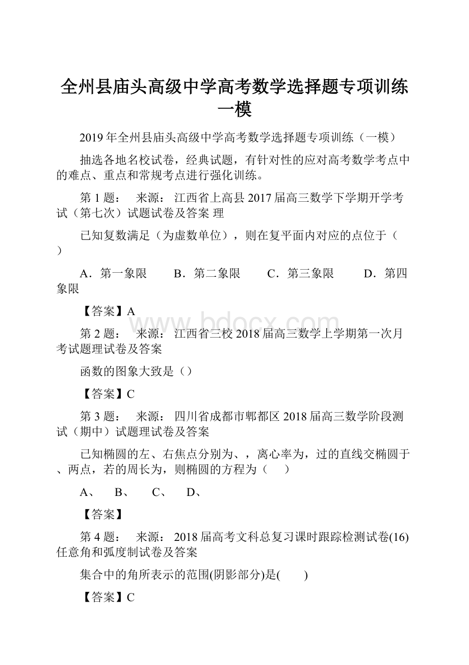 全州县庙头高级中学高考数学选择题专项训练一模.docx