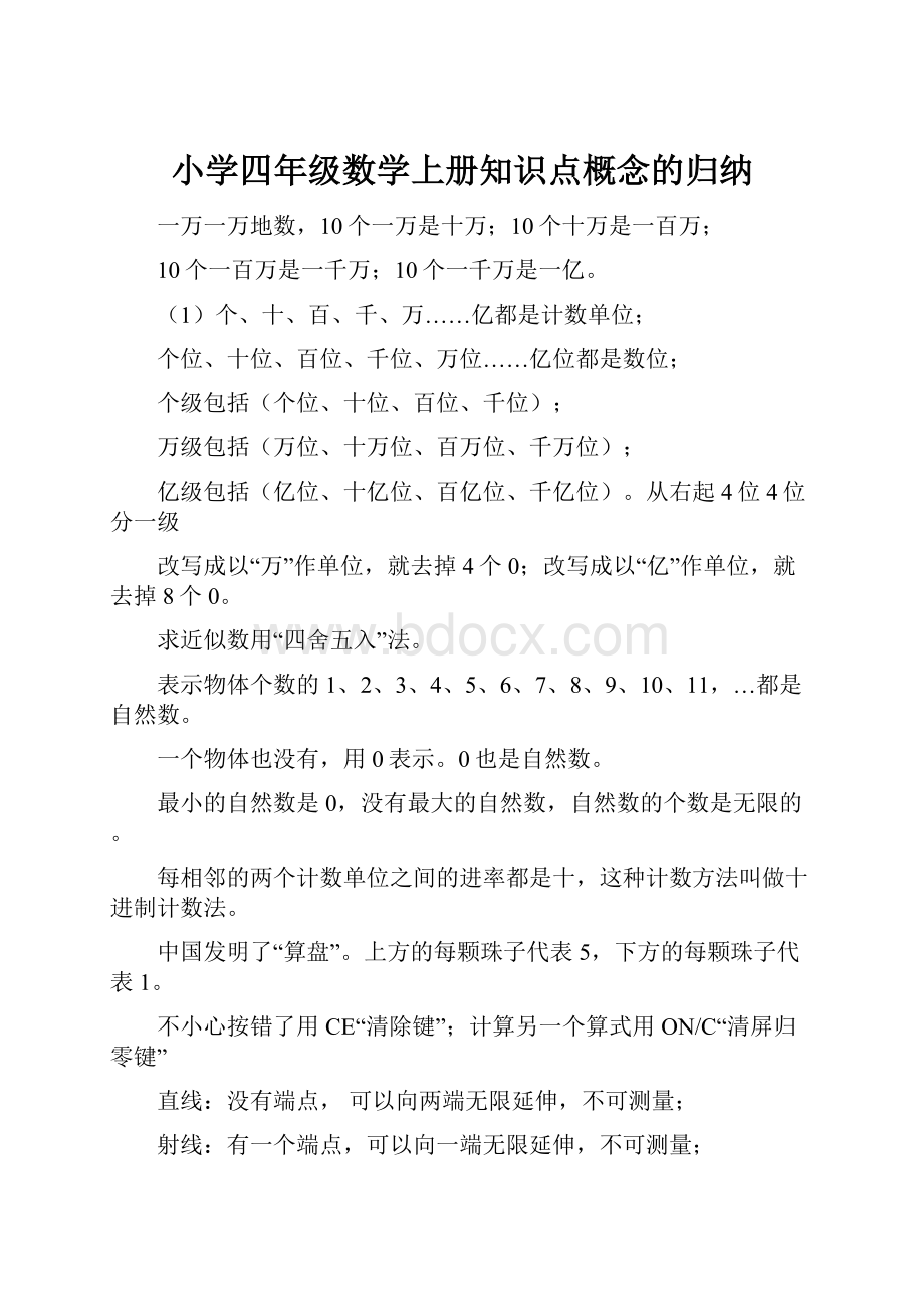 小学四年级数学上册知识点概念的归纳.docx