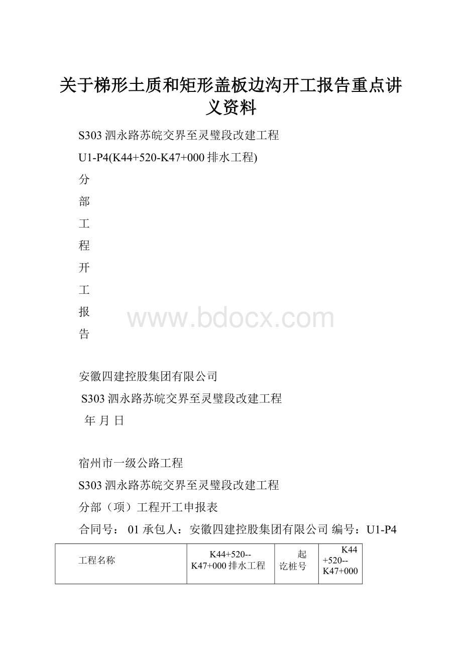 关于梯形土质和矩形盖板边沟开工报告重点讲义资料.docx