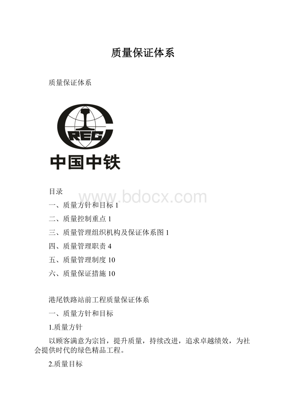 质量保证体系.docx_第1页