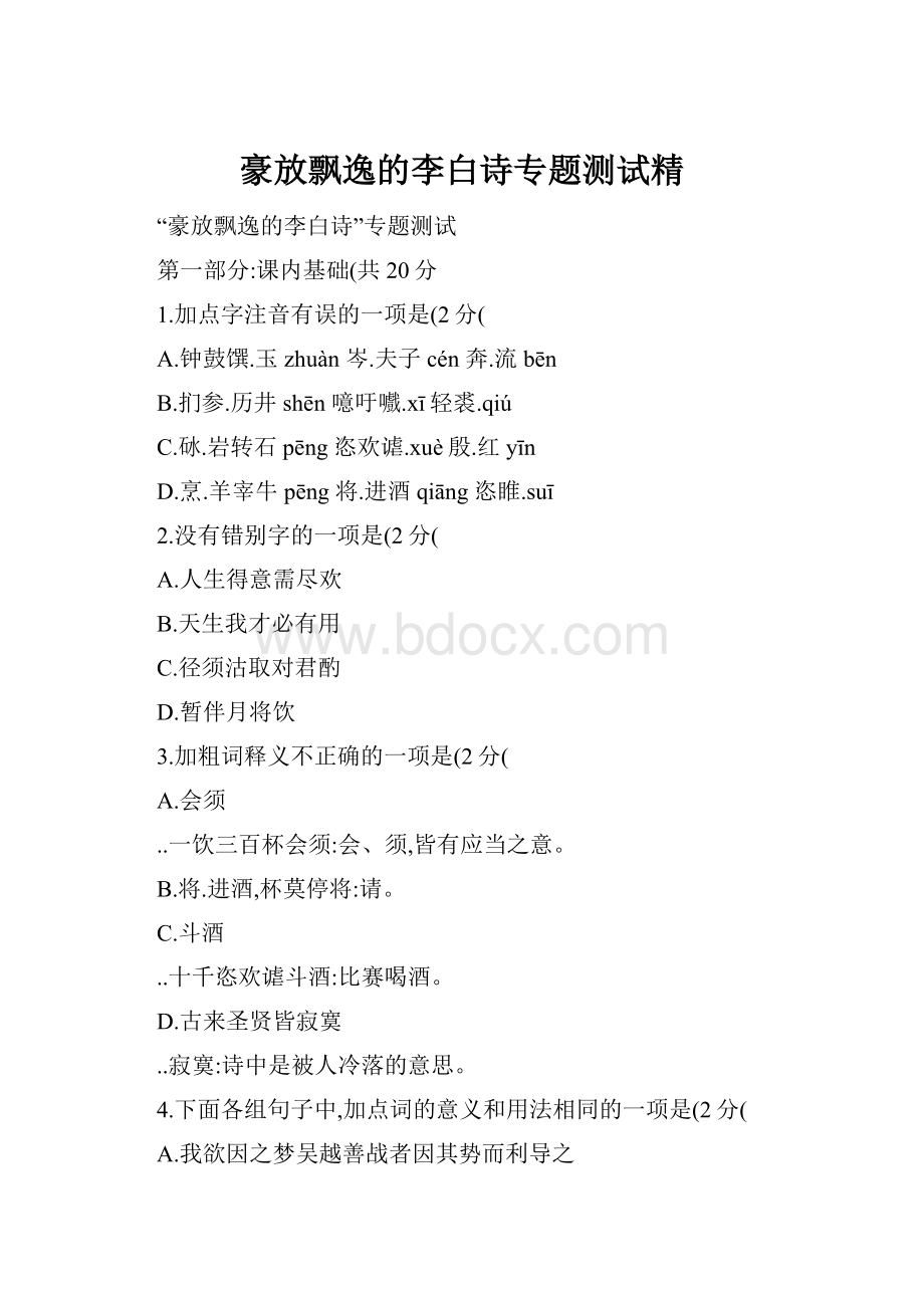 豪放飘逸的李白诗专题测试精.docx