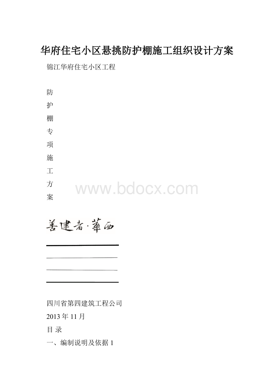 华府住宅小区悬挑防护棚施工组织设计方案.docx_第1页