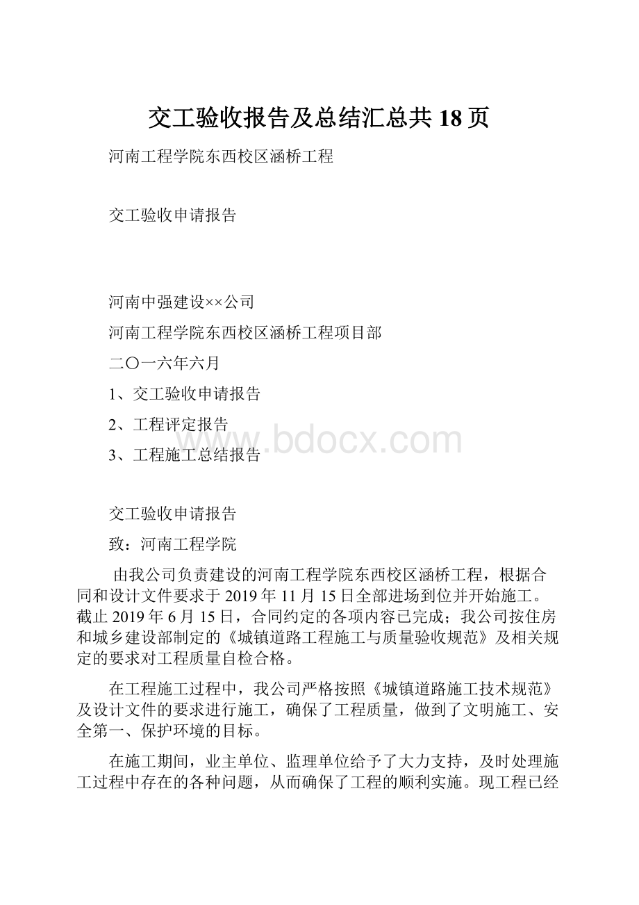 交工验收报告及总结汇总共18页.docx_第1页