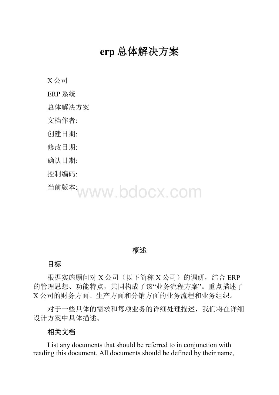 erp总体解决方案.docx