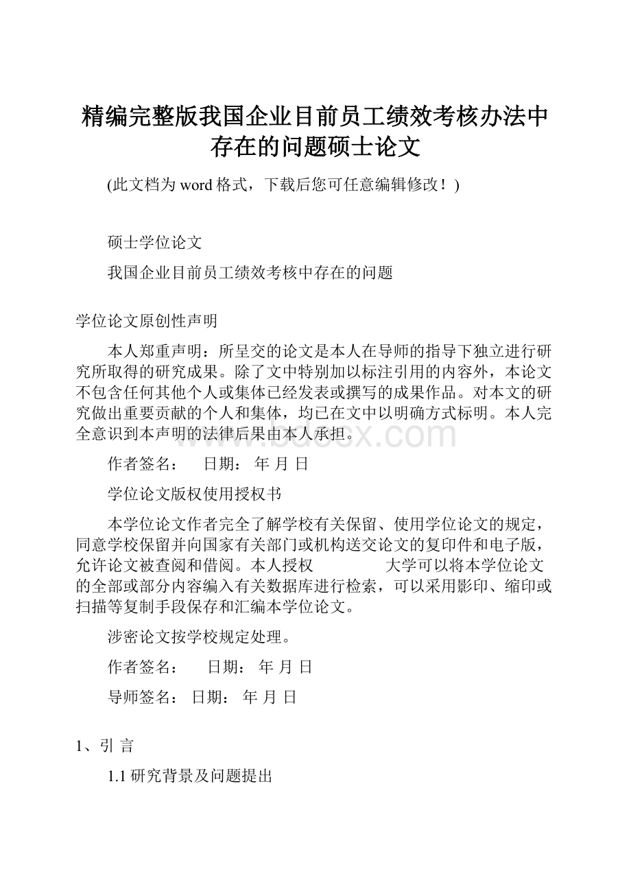 精编完整版我国企业目前员工绩效考核办法中存在的问题硕士论文.docx_第1页