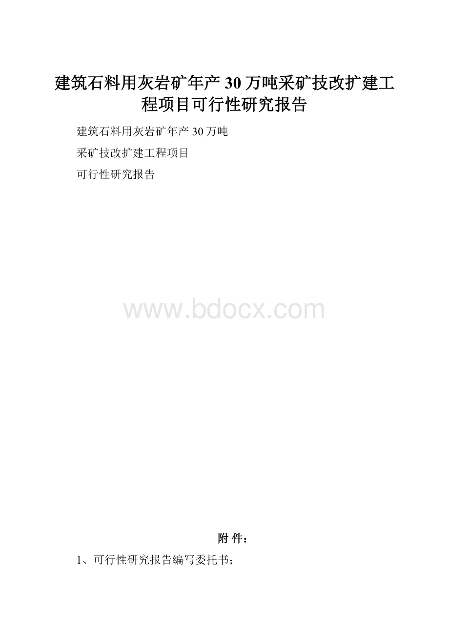 建筑石料用灰岩矿年产30万吨采矿技改扩建工程项目可行性研究报告.docx