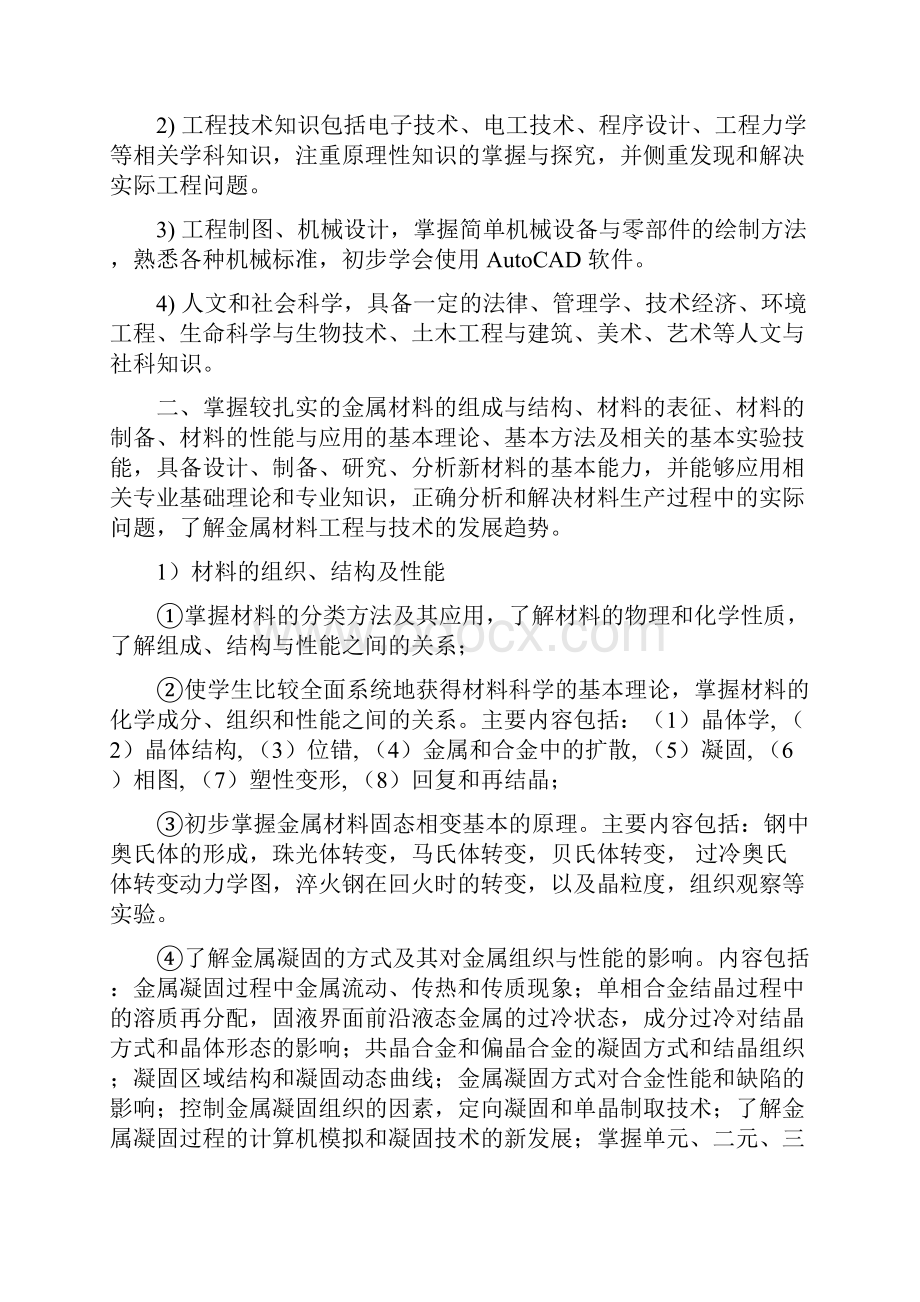 上海大学金属材料工程专业卓越工程师培养方案.docx_第2页