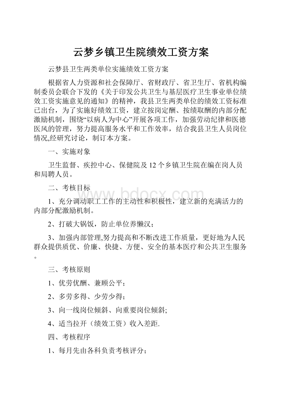 云梦乡镇卫生院绩效工资方案.docx_第1页