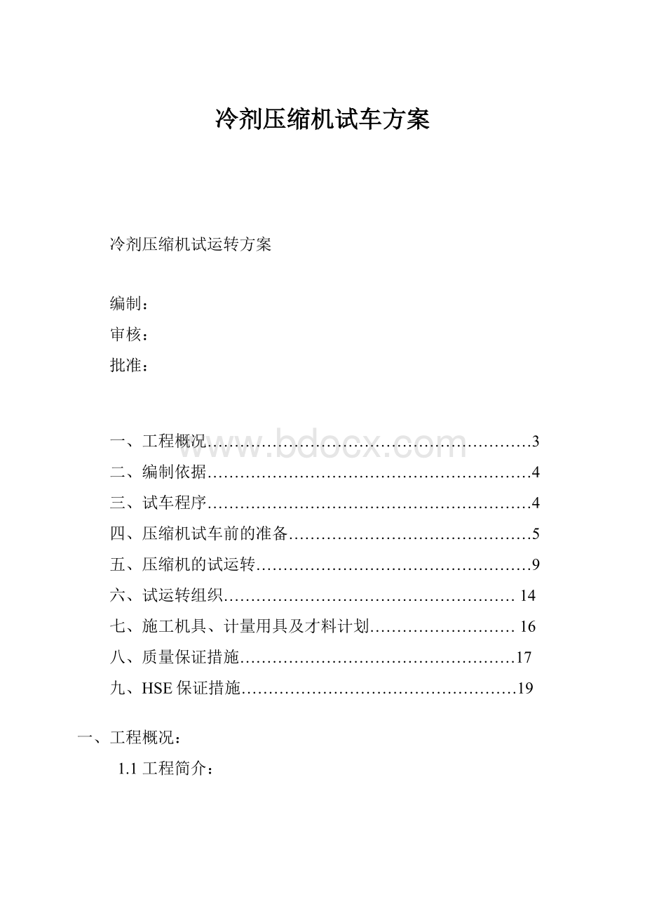 冷剂压缩机试车方案.docx_第1页