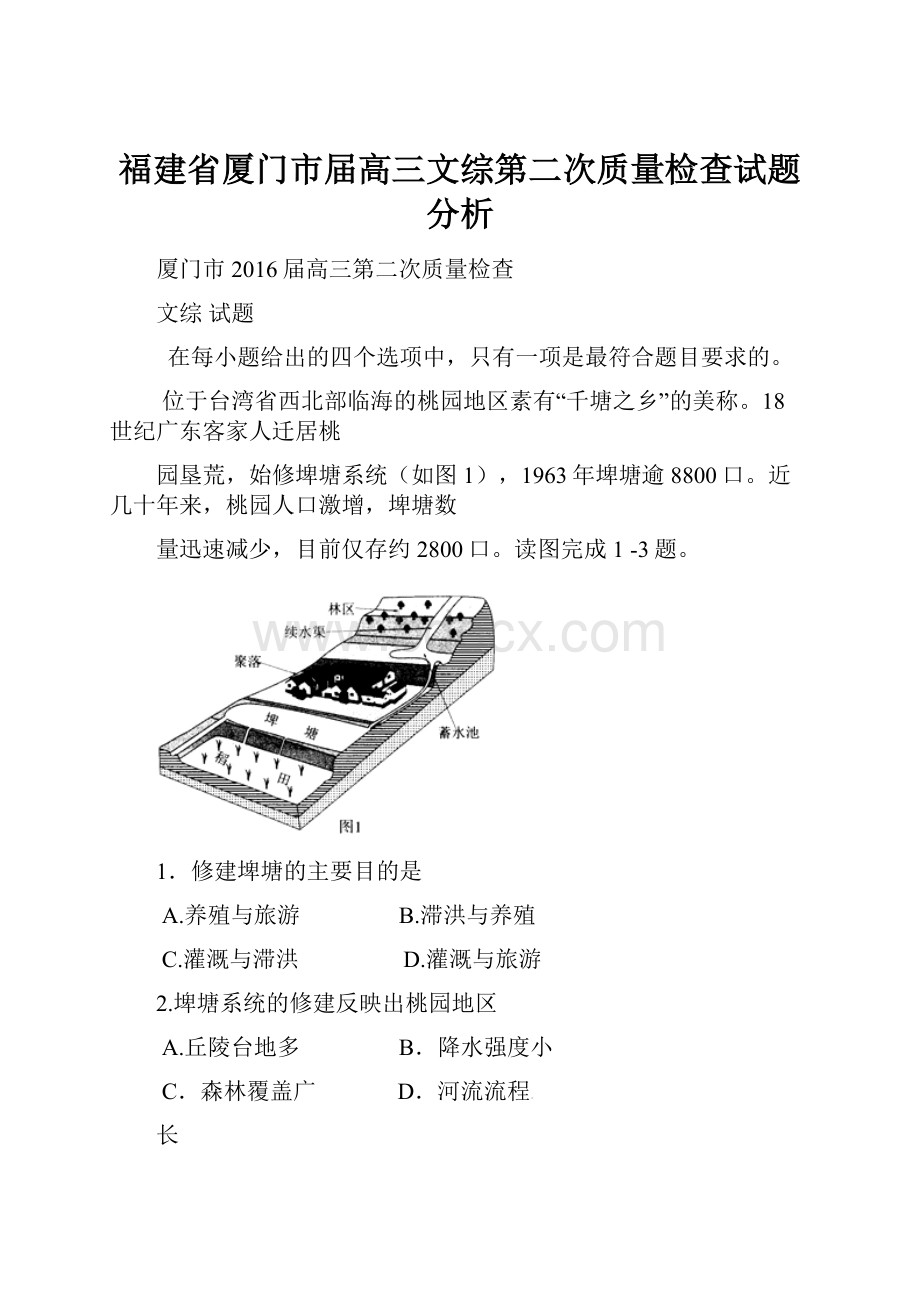 福建省厦门市届高三文综第二次质量检查试题分析.docx