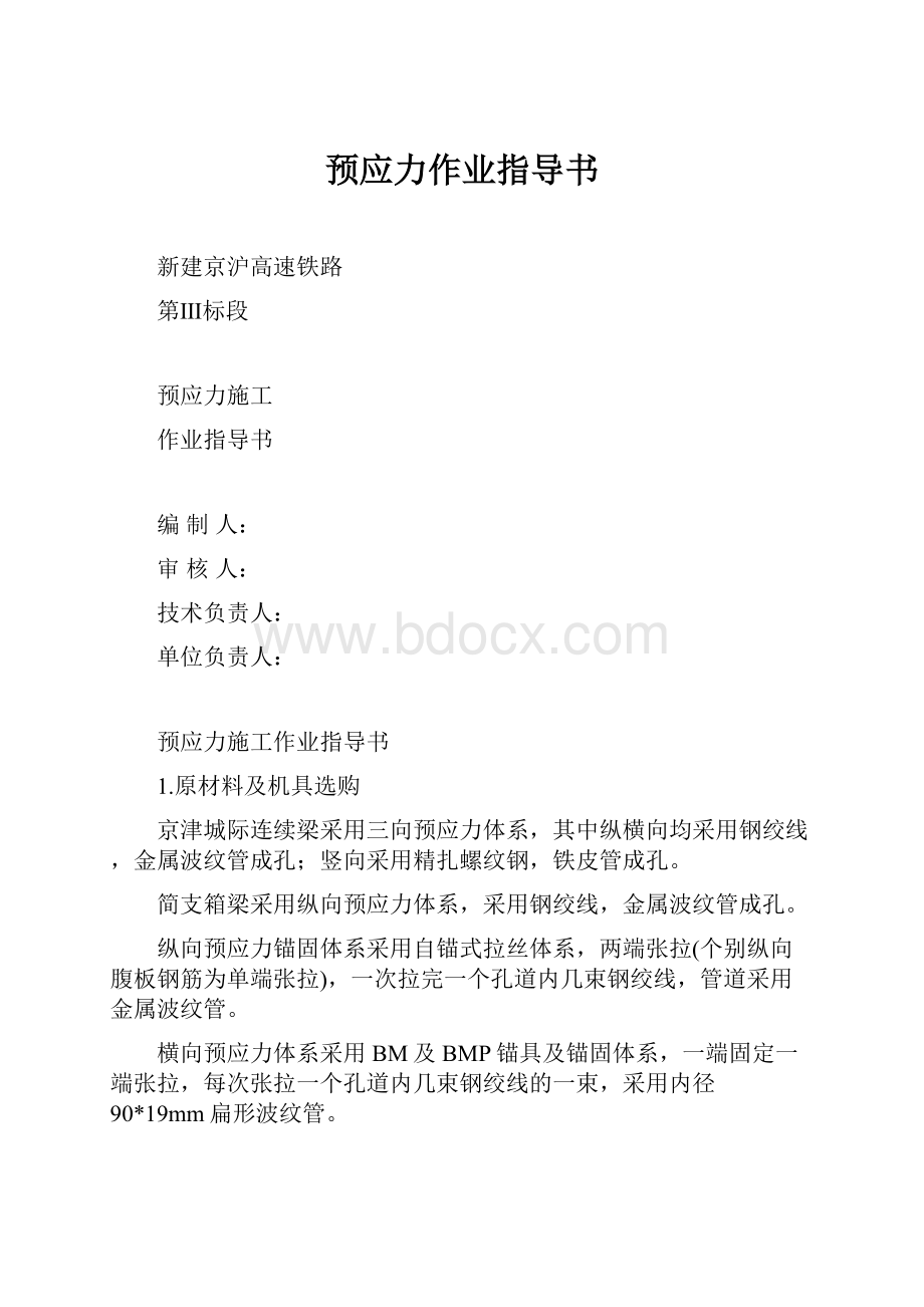 预应力作业指导书.docx