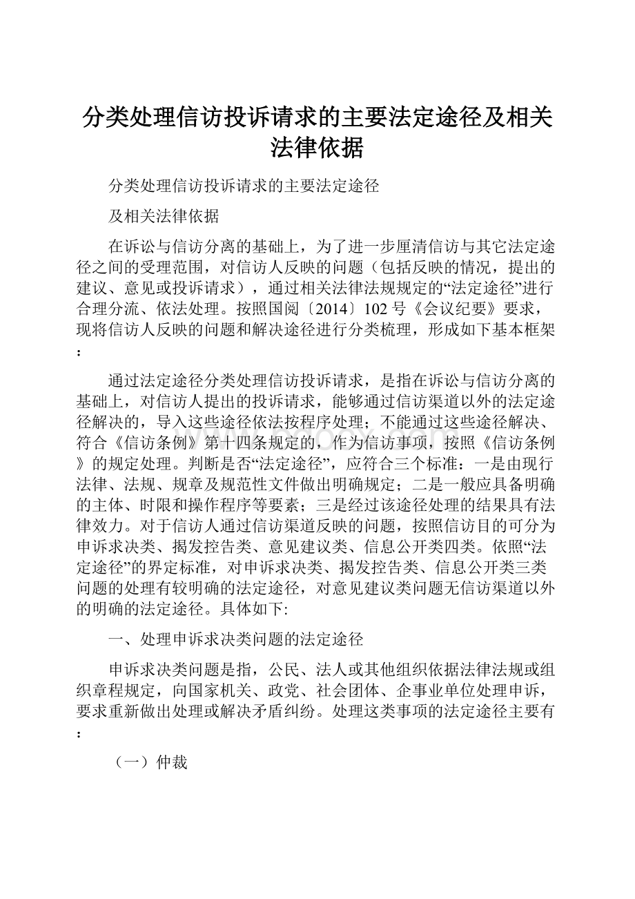 分类处理信访投诉请求的主要法定途径及相关法律依据.docx