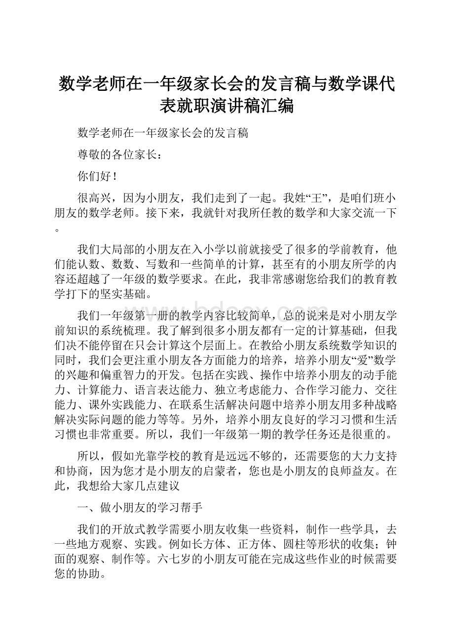 数学老师在一年级家长会的发言稿与数学课代表就职演讲稿汇编.docx