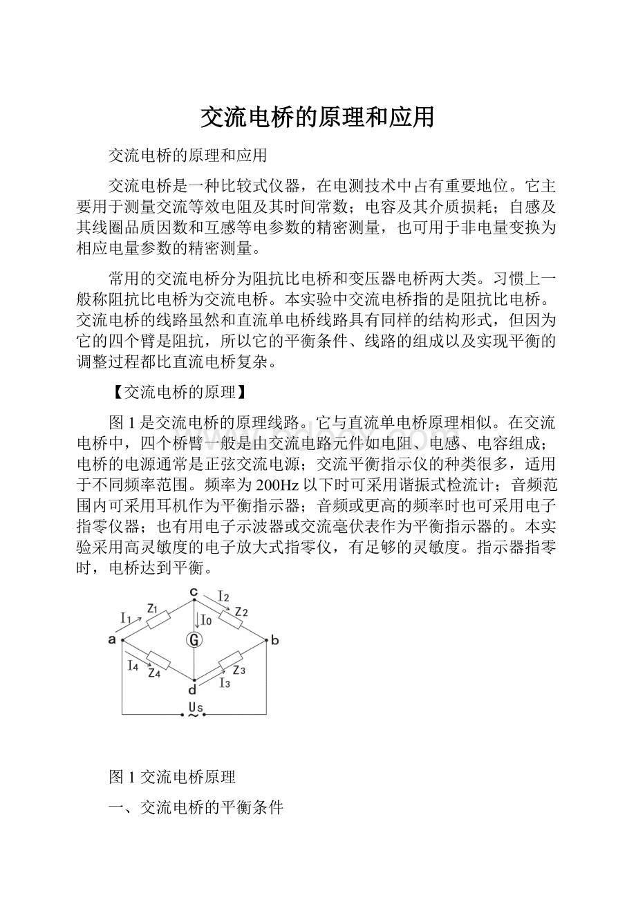 交流电桥的原理和应用.docx_第1页