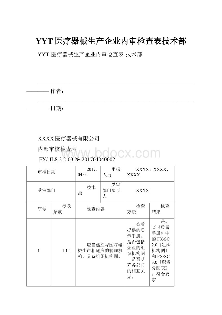 YYT医疗器械生产企业内审检查表技术部.docx_第1页