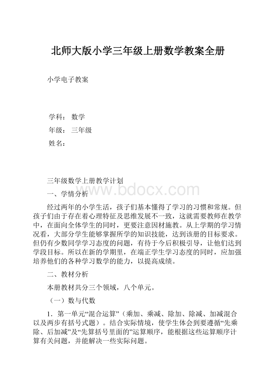 北师大版小学三年级上册数学教案全册.docx