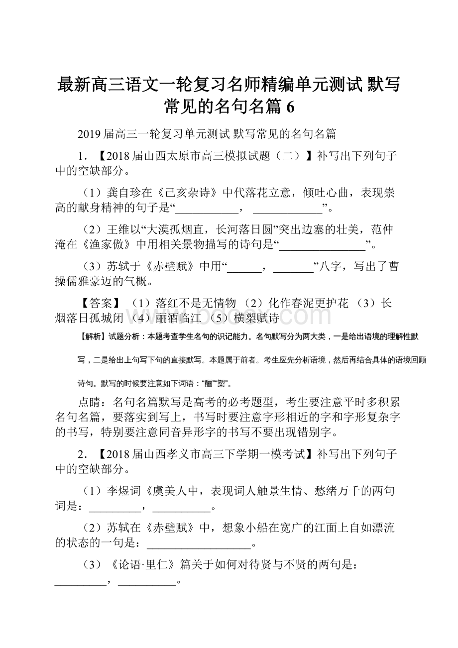 最新高三语文一轮复习名师精编单元测试 默写常见的名句名篇6.docx