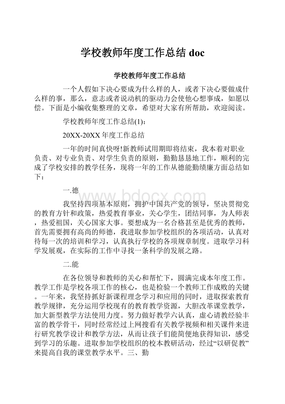 学校教师年度工作总结doc.docx