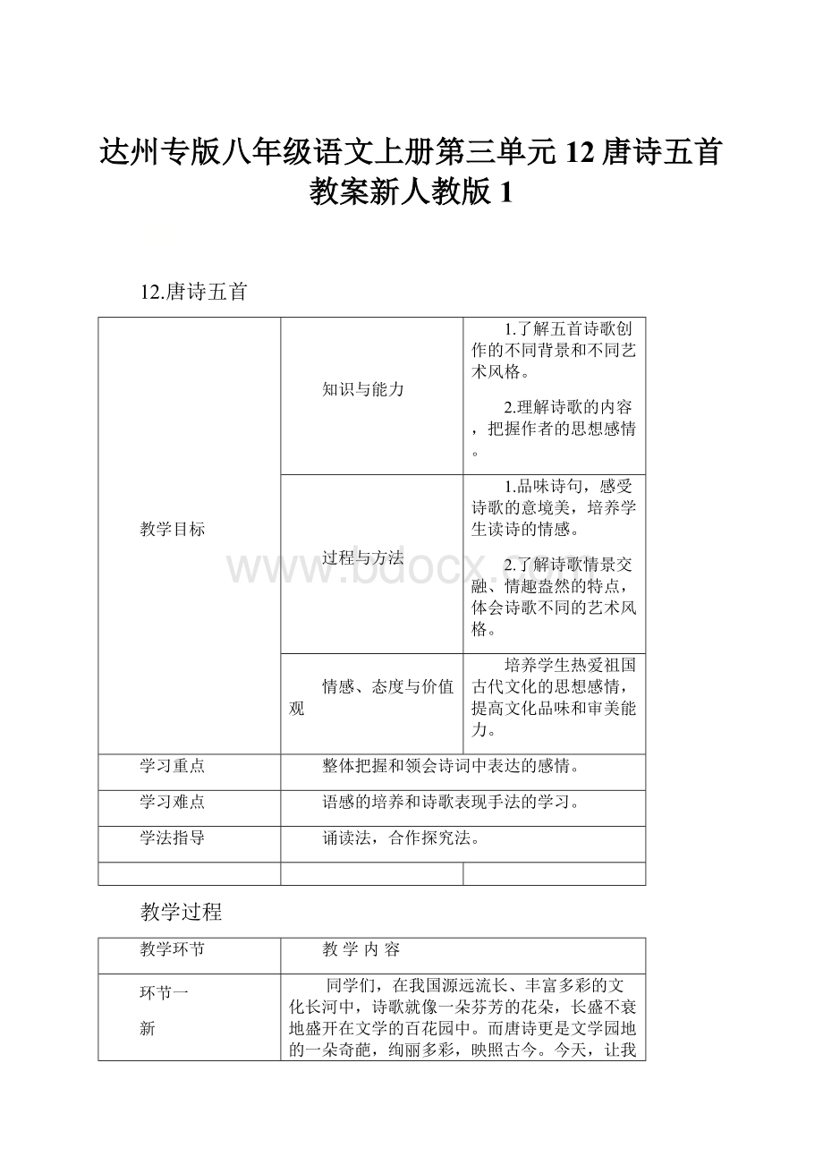 达州专版八年级语文上册第三单元12唐诗五首教案新人教版 1.docx_第1页