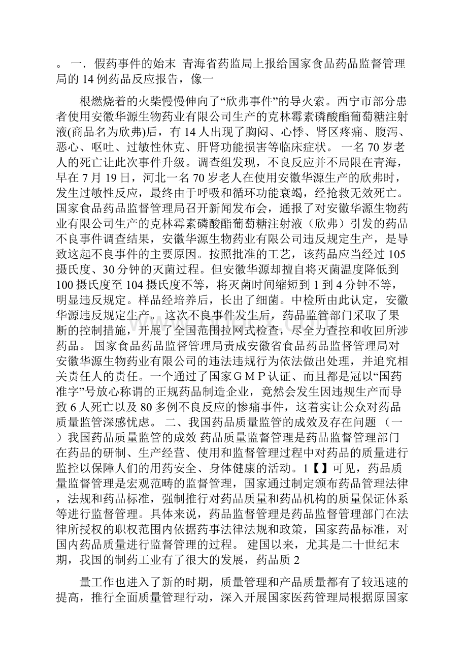 从假药事件看我国药品质量监管的存在问题及对策研究.docx_第2页