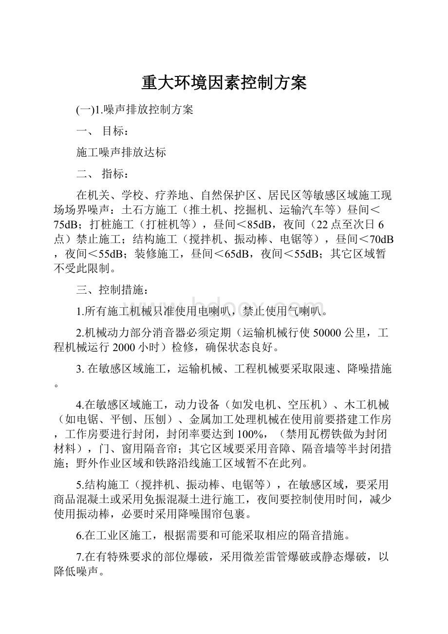 重大环境因素控制方案.docx