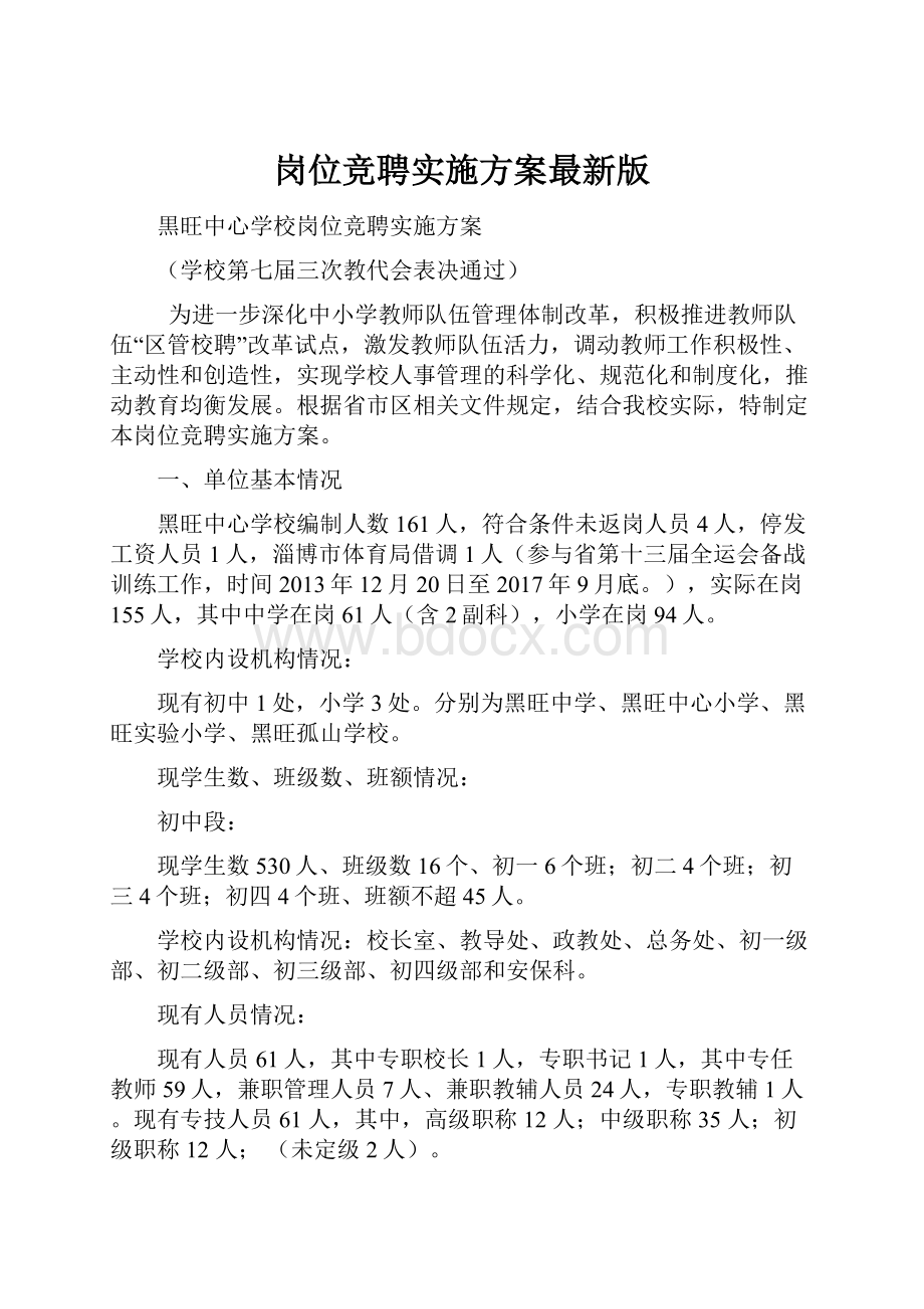 岗位竞聘实施方案最新版.docx_第1页