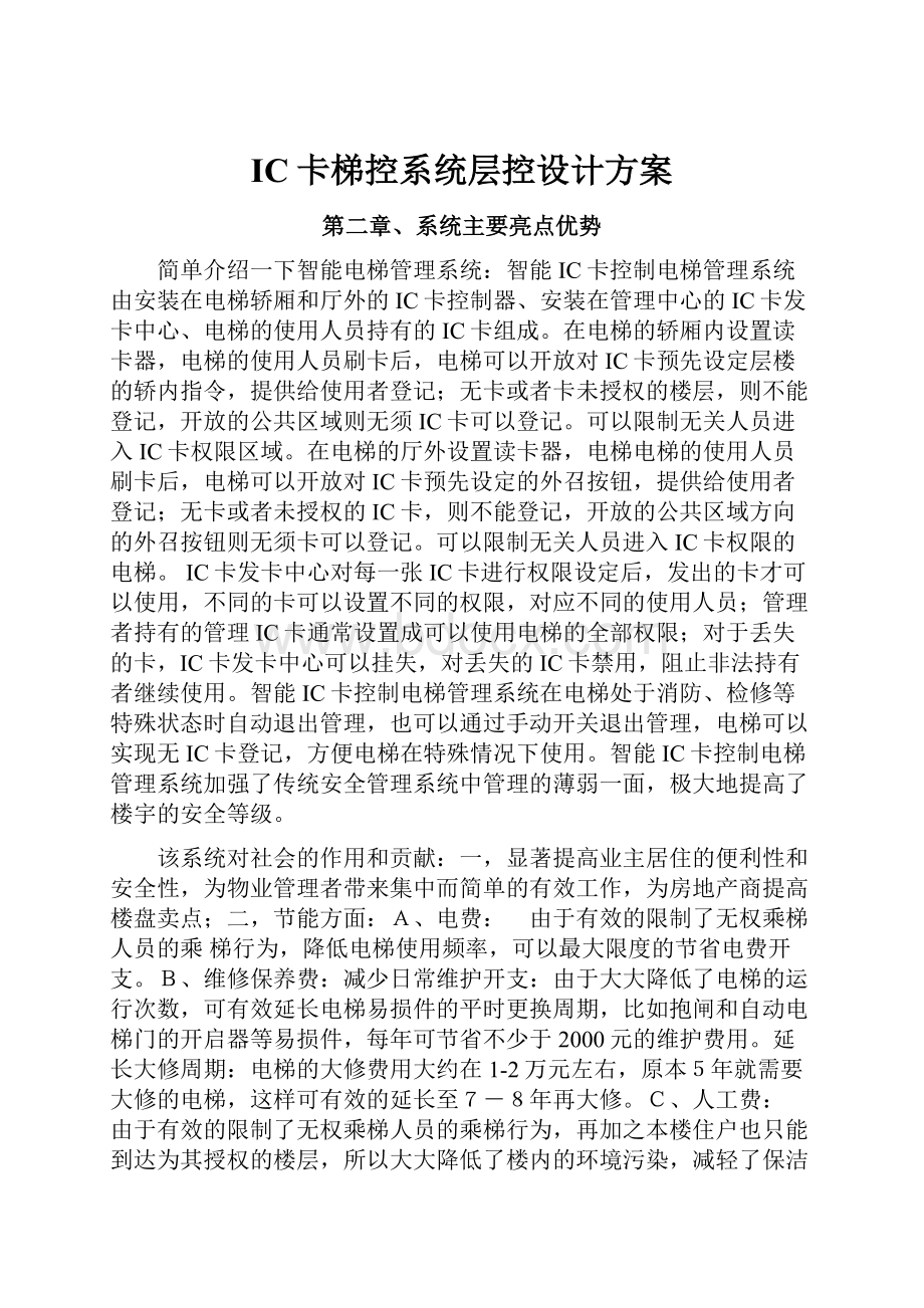 IC卡梯控系统层控设计方案.docx