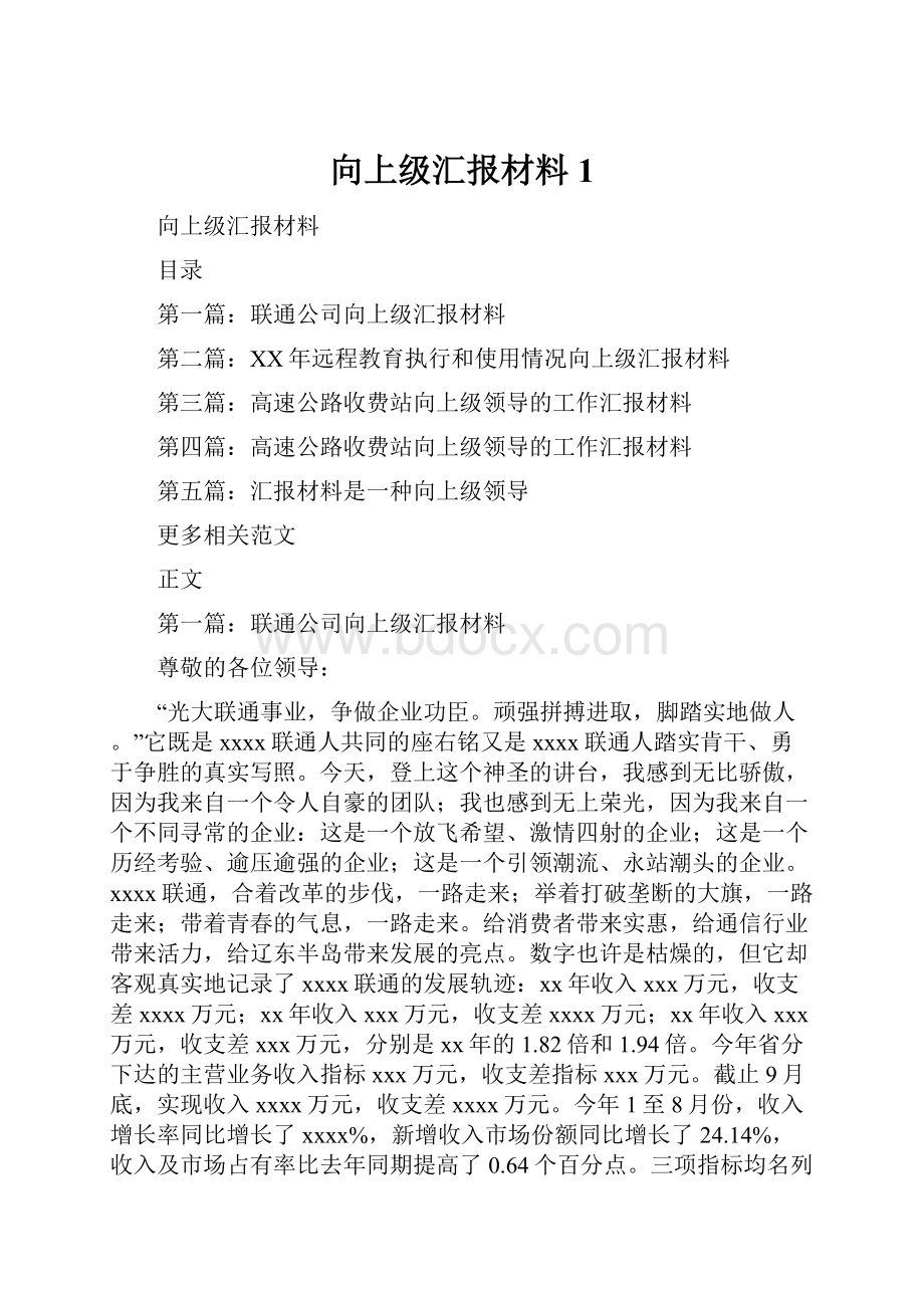 向上级汇报材料1.docx